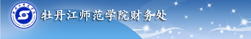 财务处